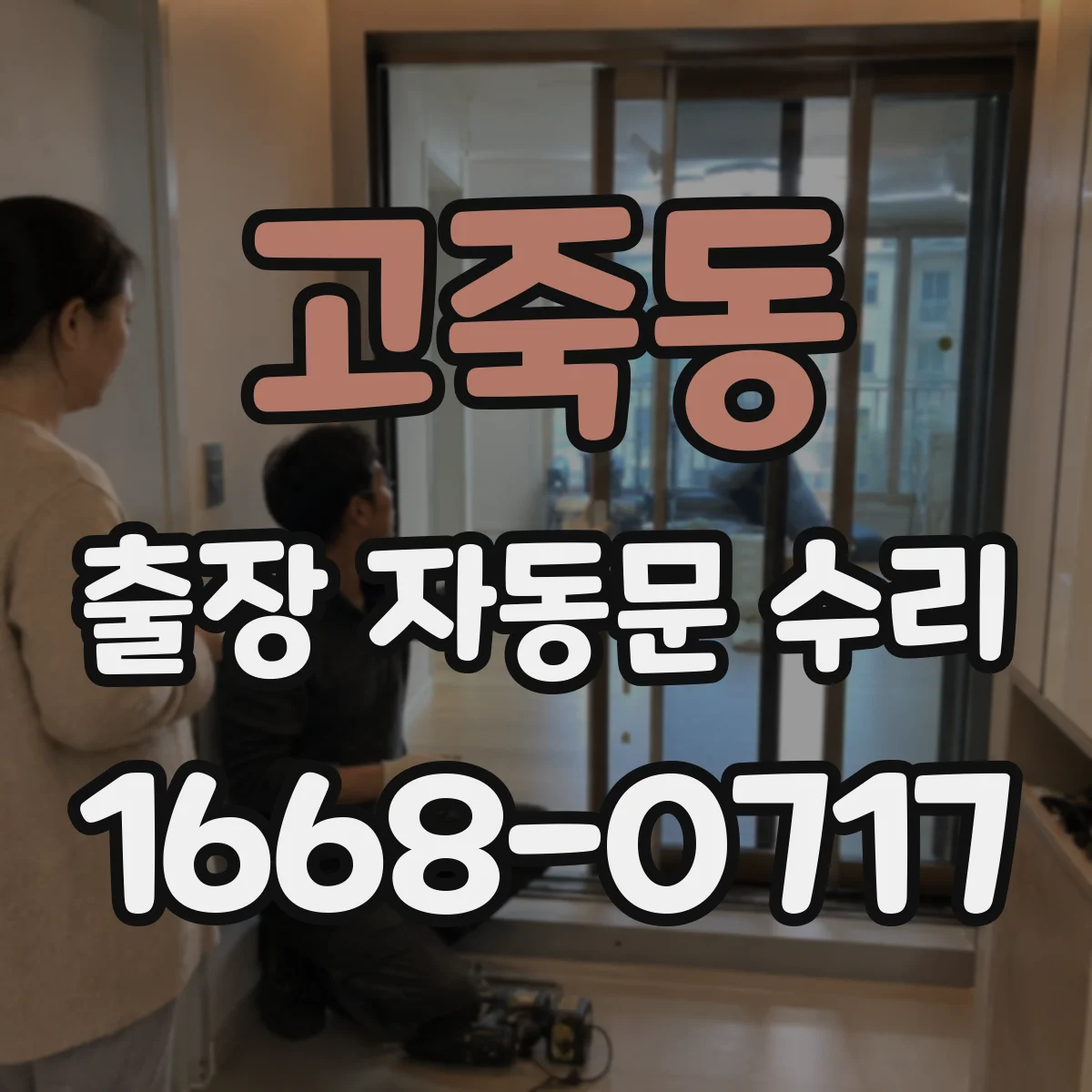 고죽동 출장 자동문 수리