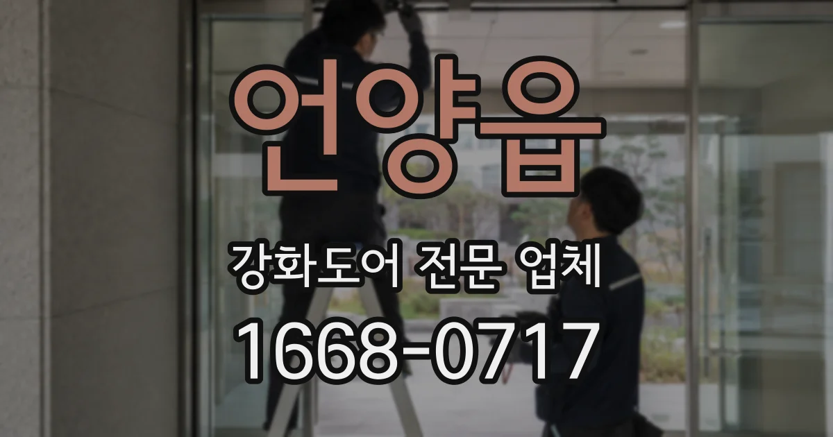 언양읍 강화도어 전문 업체