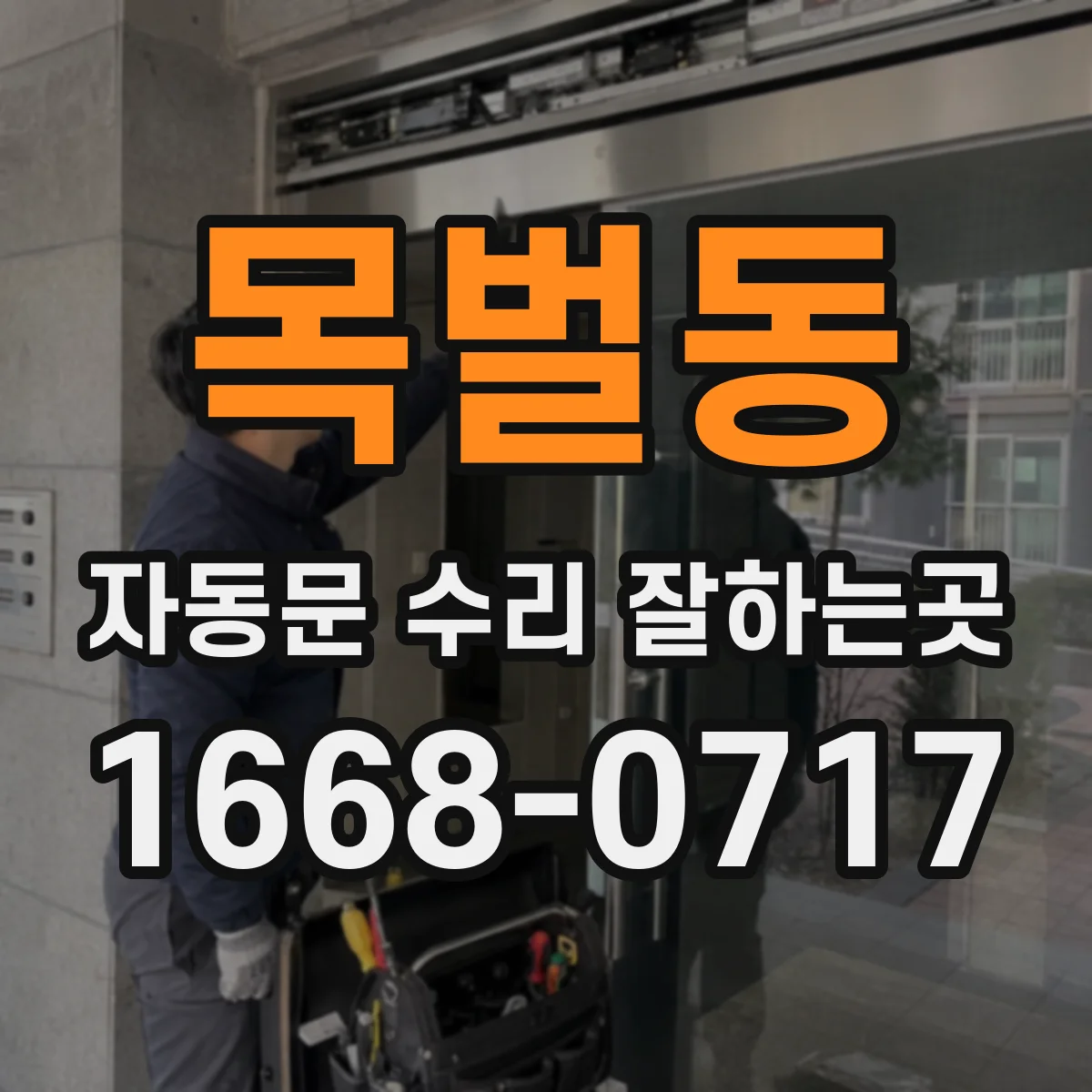 목벌동 자동문 수리 잘하는곳