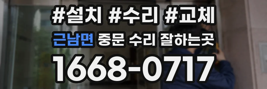 근남면 중문 수리 잘하는곳