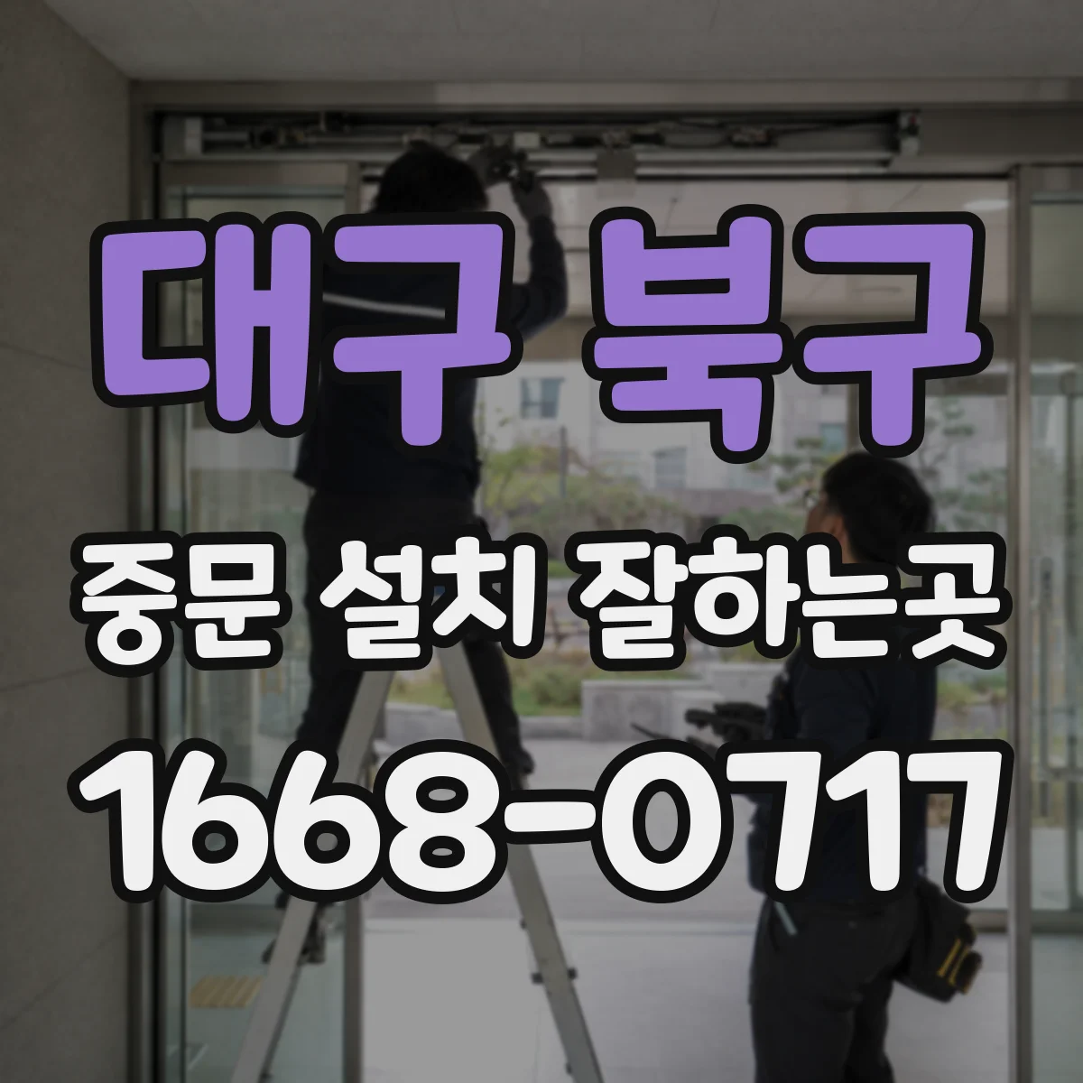 대구 북구 중문 설치 잘하는곳