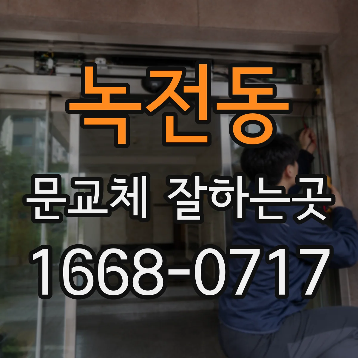 녹전동 문교체 잘하는곳