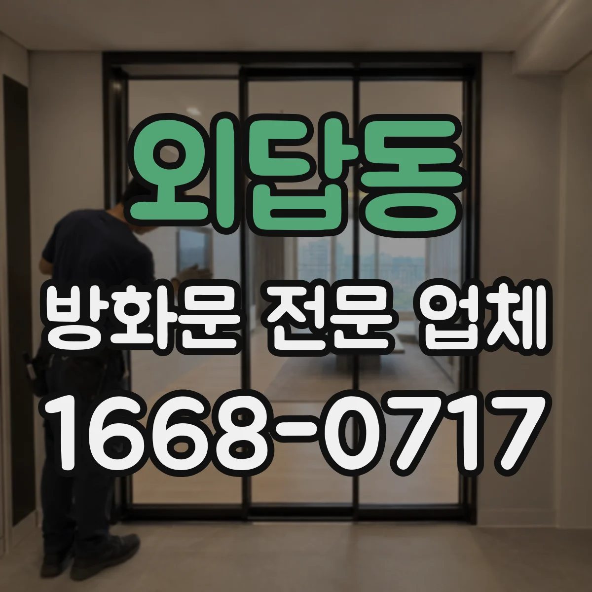 외답동 방화문 전문 업체