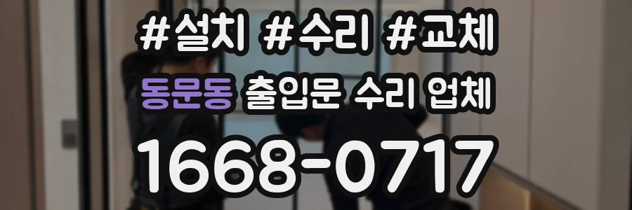 동문동 출입문 수리 업체