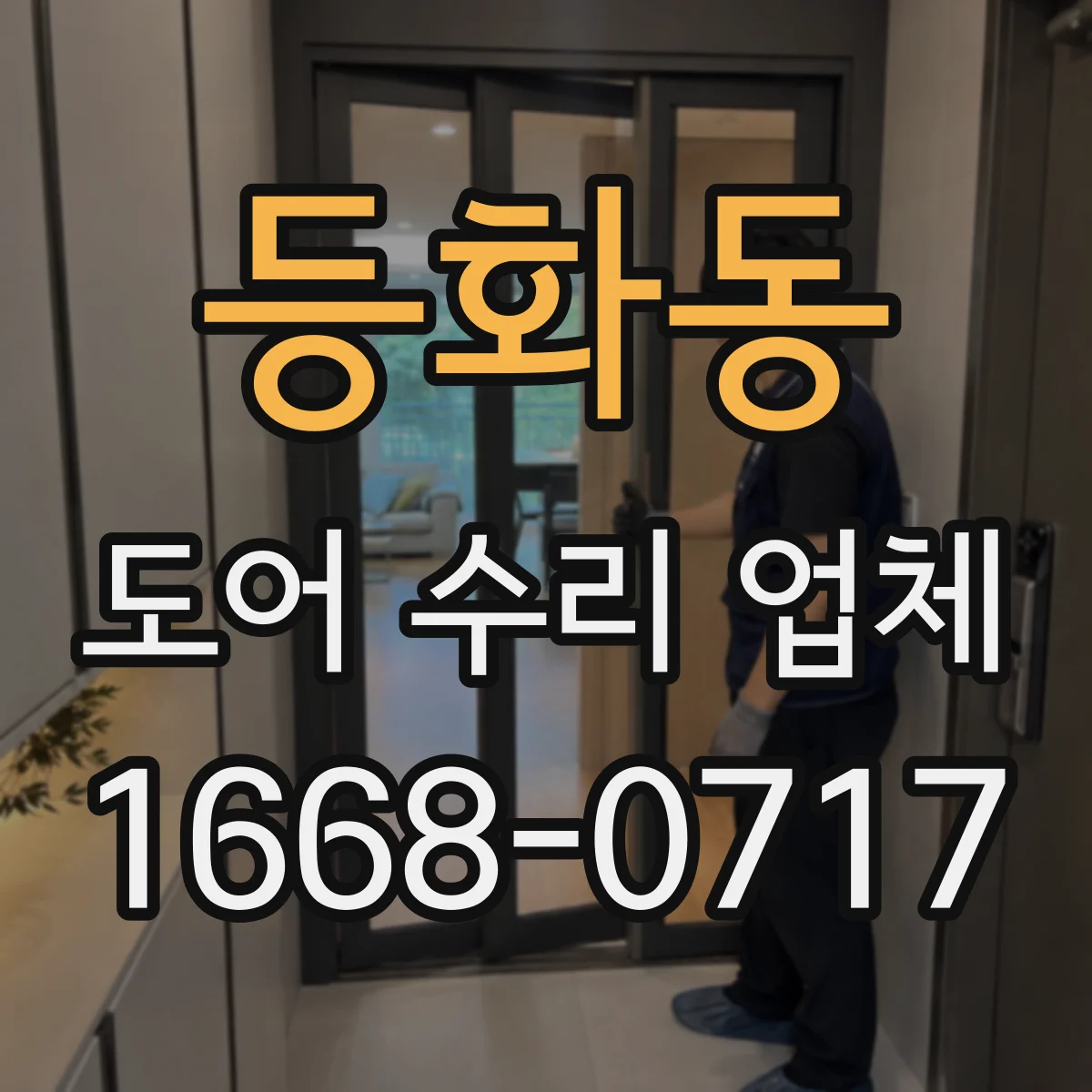 등화동 도어 수리 업체