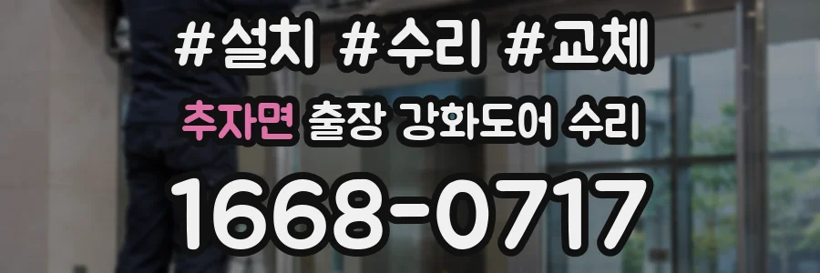추자면 출장 강화도어 수리