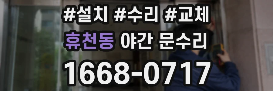 휴천동 야간 문수리