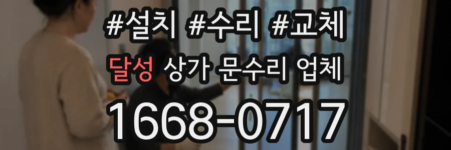 달성 상가 문수리 업체