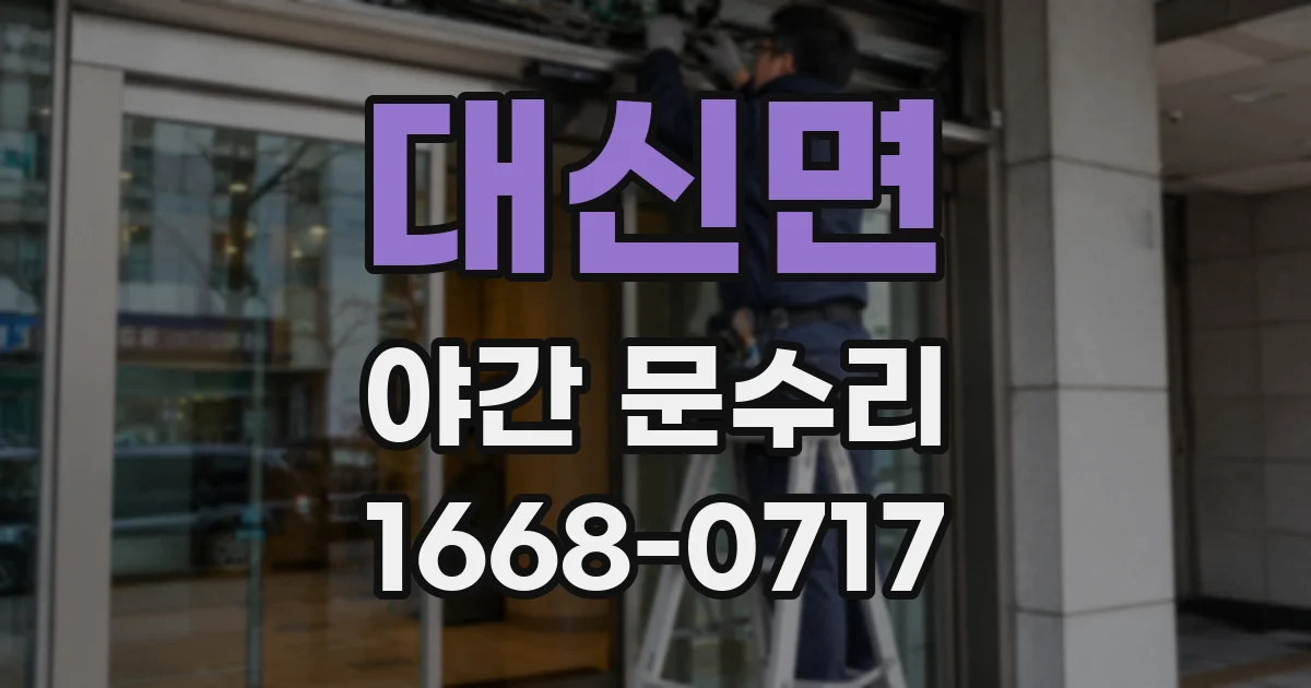 대신면 야간 문수리