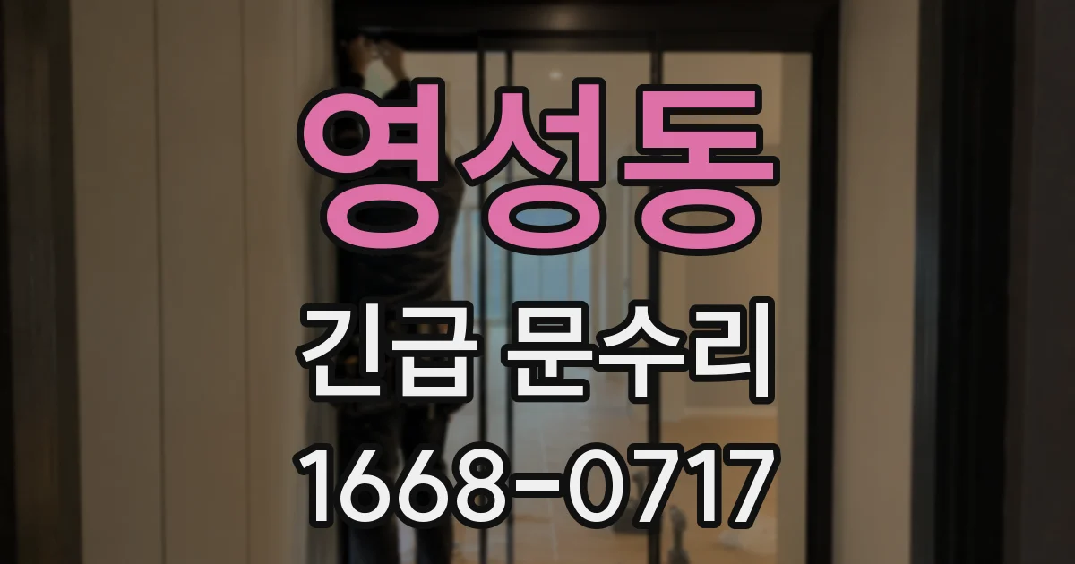 영성동 긴급 문수리