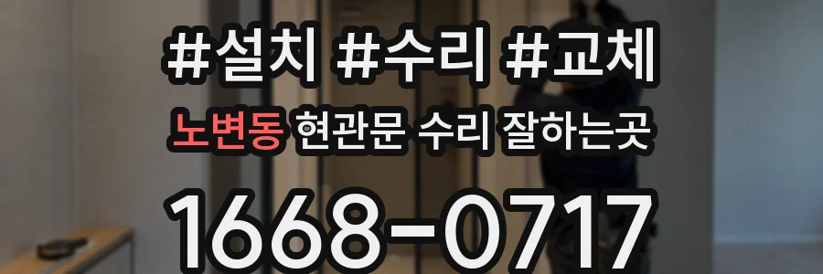 노변동 현관문 수리 잘하는곳