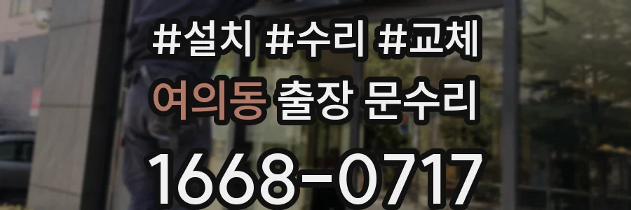 여의동 출장 문수리