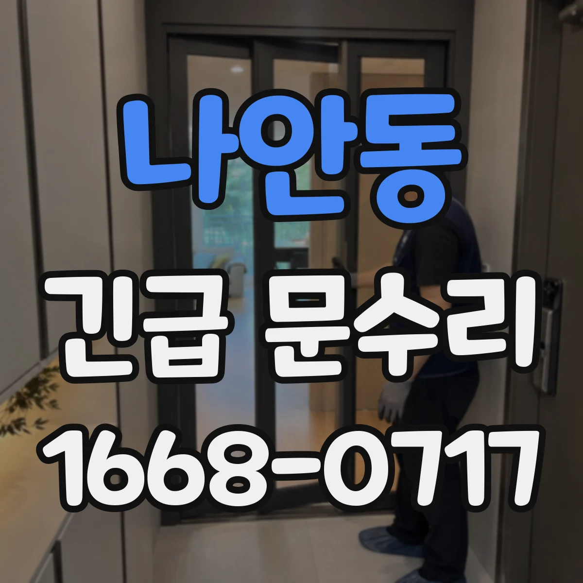 나안동 긴급 문수리