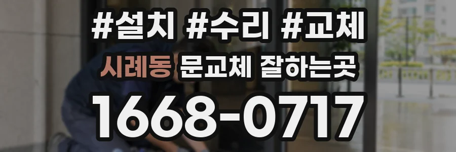 시례동 문교체 잘하는곳