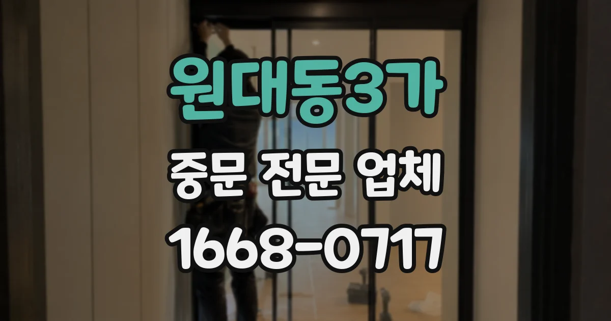 원대동3가 중문 전문 업체