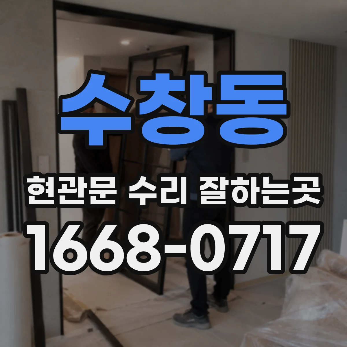 수창동 현관문 수리 잘하는곳
