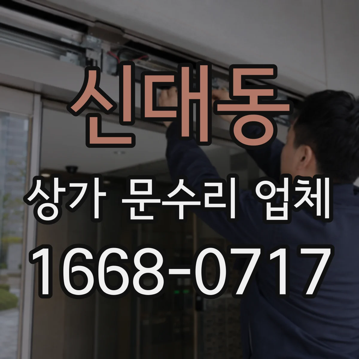 신대동 상가 문수리 업체