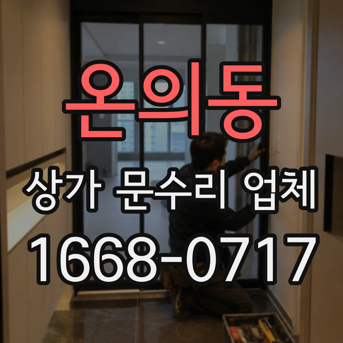 온의동 상가 문수리 업체