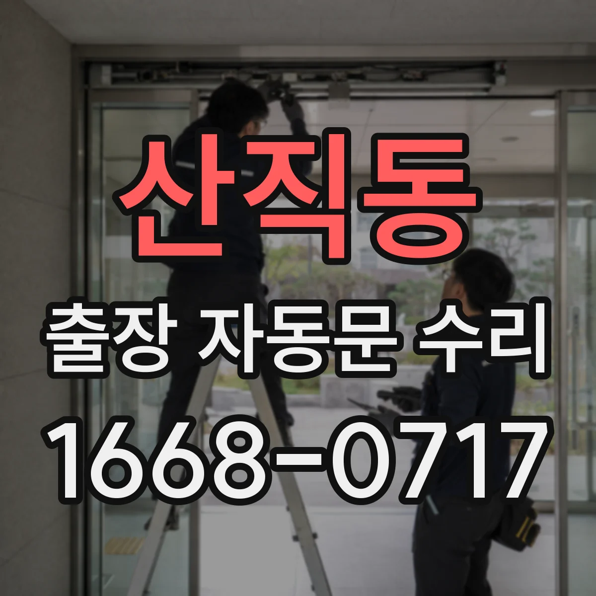 산직동 출장 자동문 수리