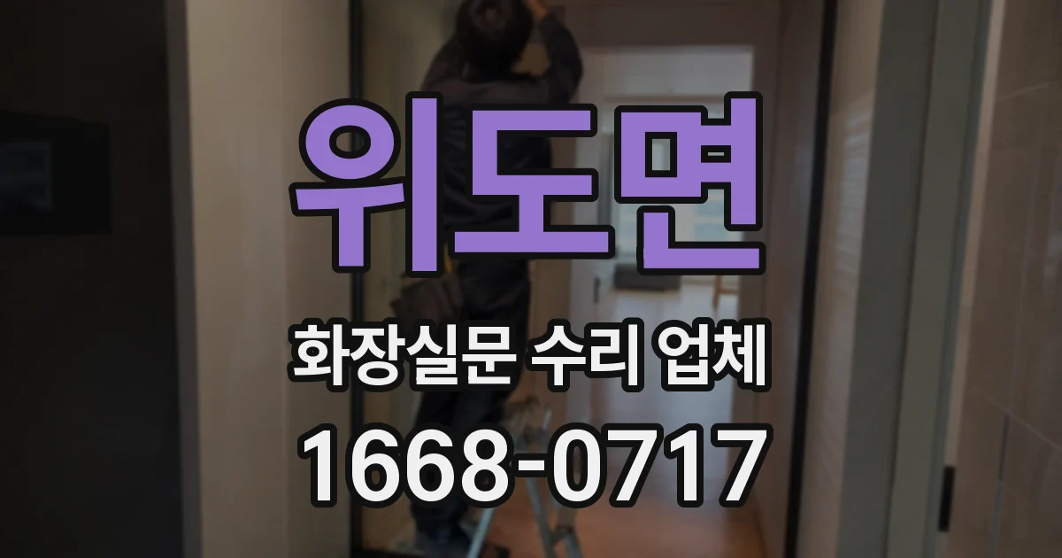 위도면 화장실문 수리 업체