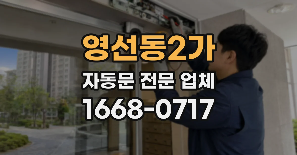 영선동2가 자동문 전문 업체