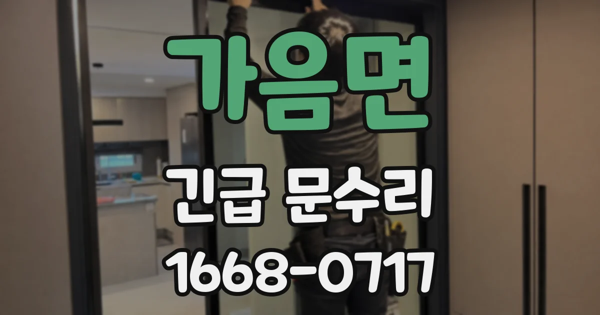 가음면 긴급 문수리