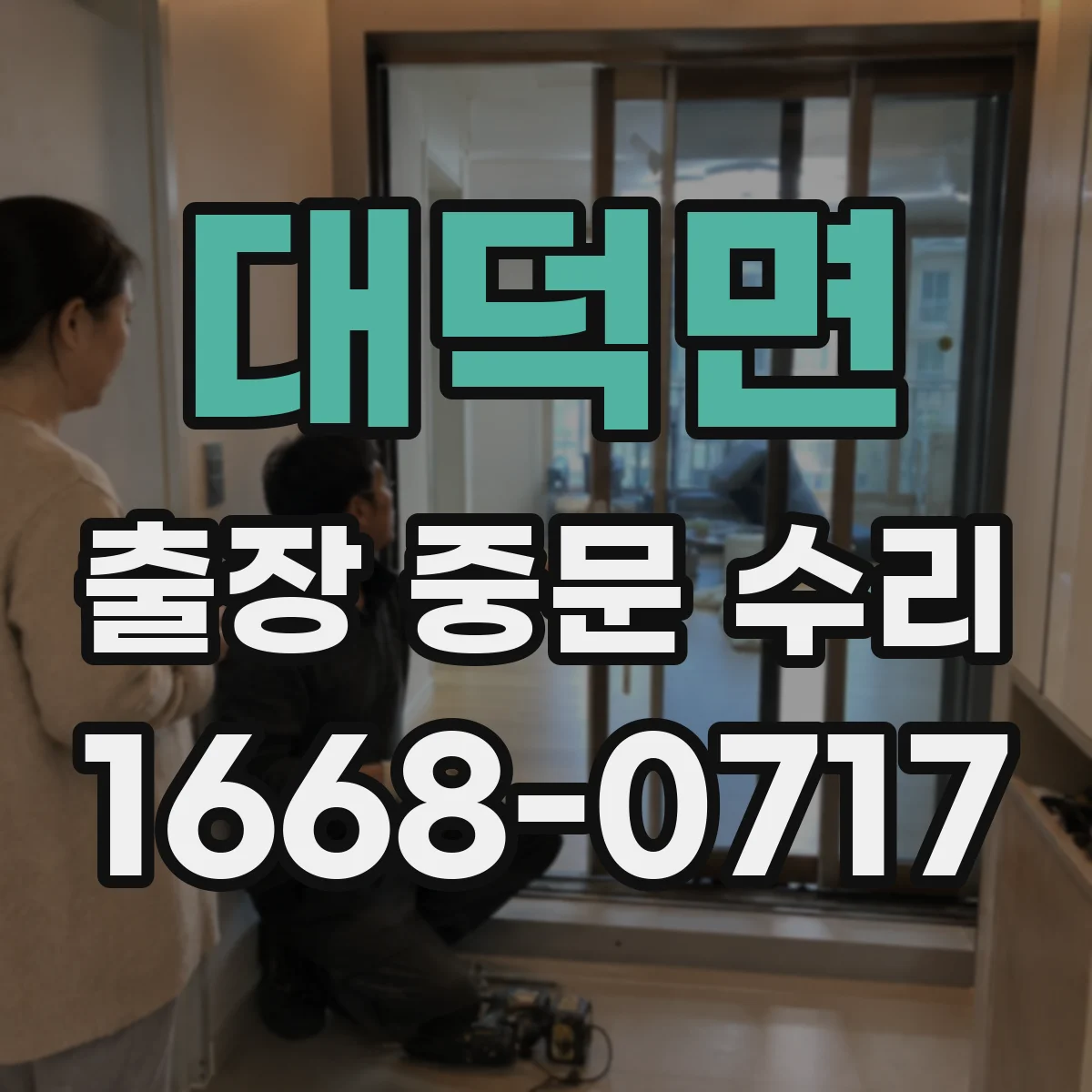 대덕면 출장 중문 수리