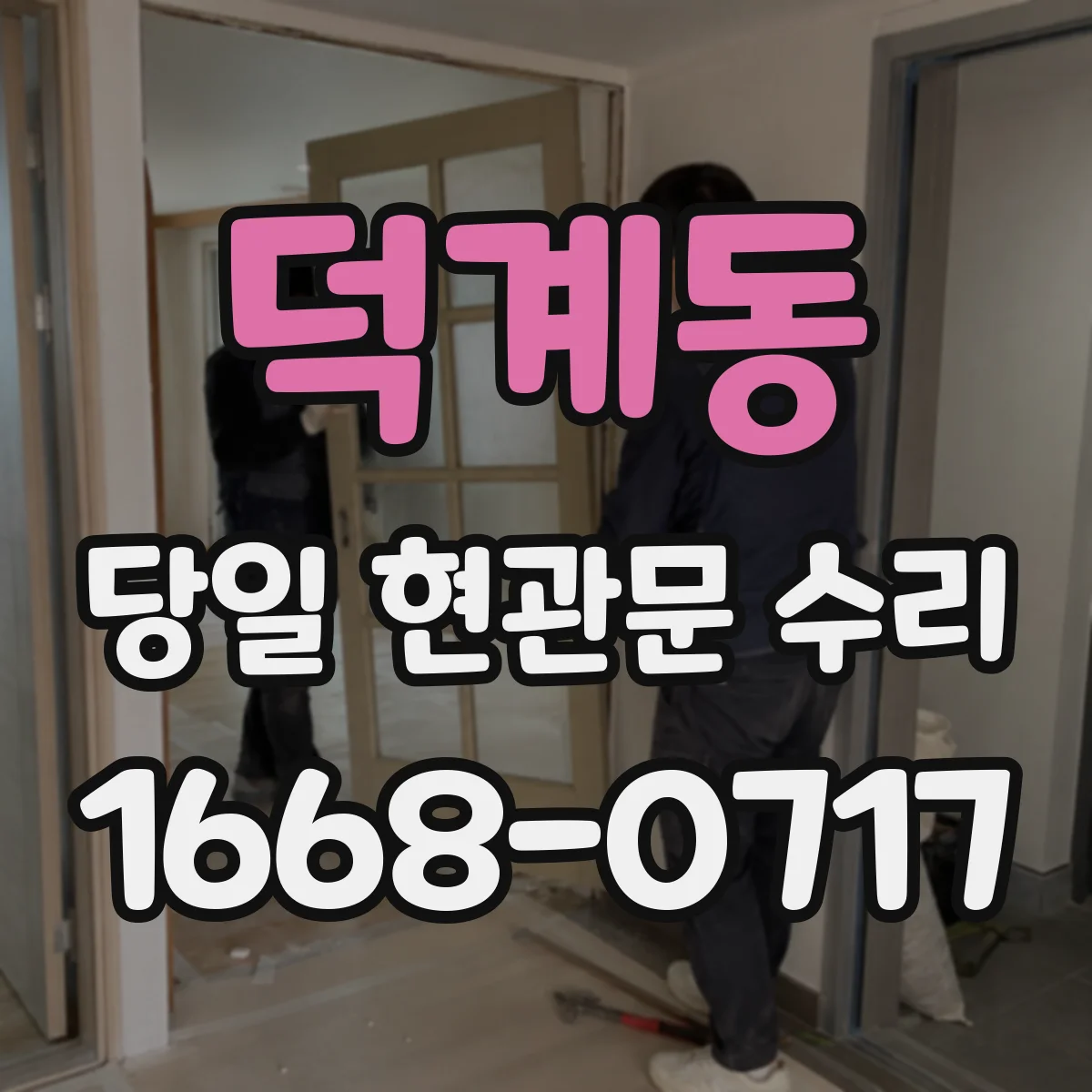 덕계동 당일 현관문 수리