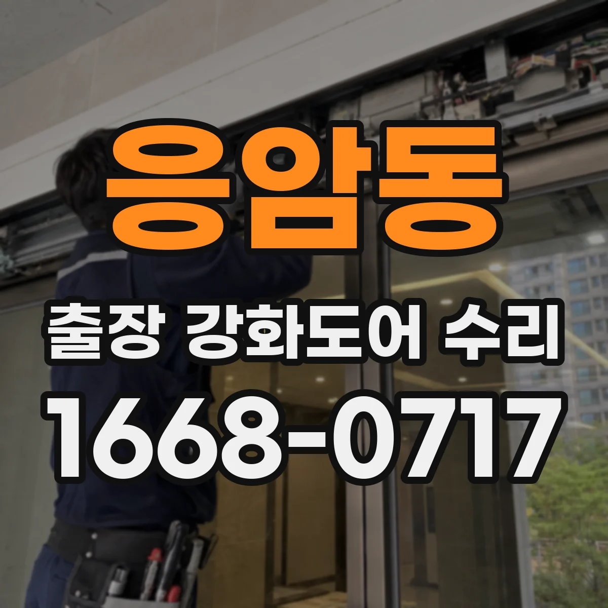 응암동 출장 강화도어 수리