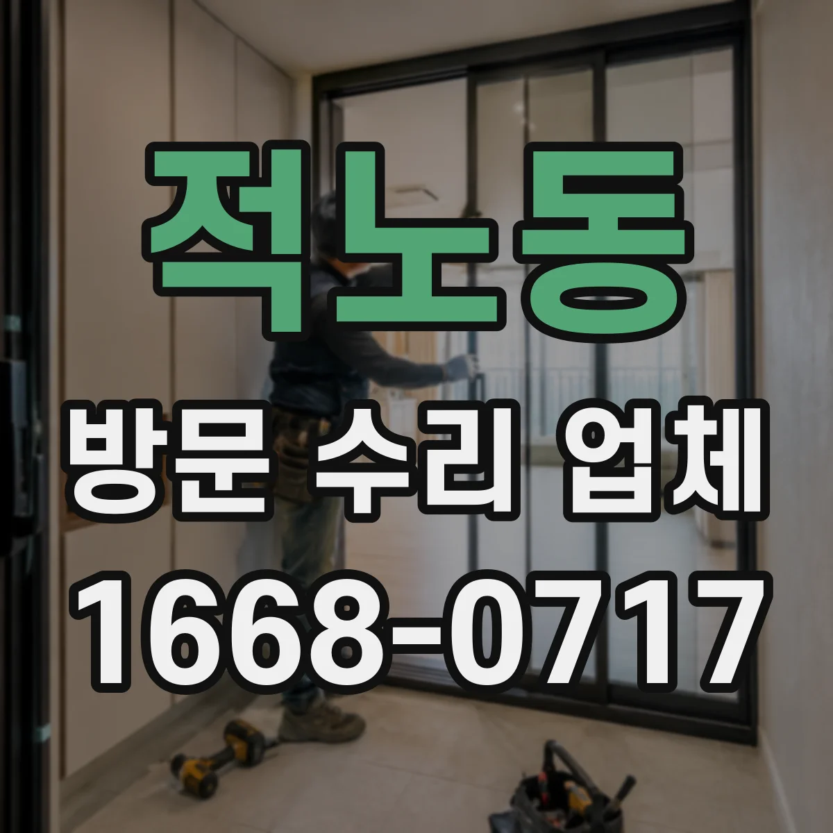 적노동 방문 수리 업체