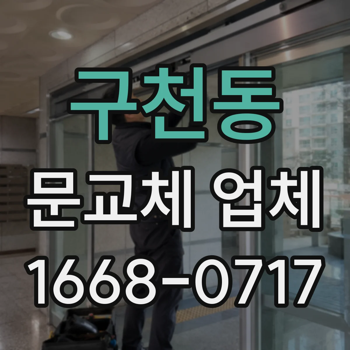 구천동 문교체 업체