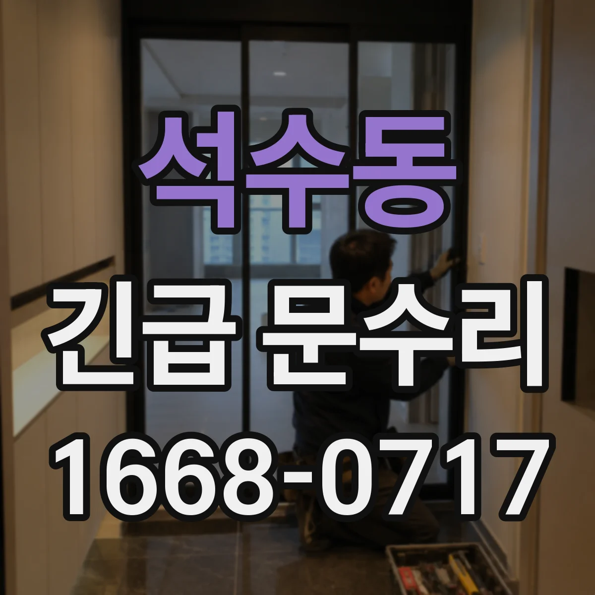 석수동 긴급 문수리