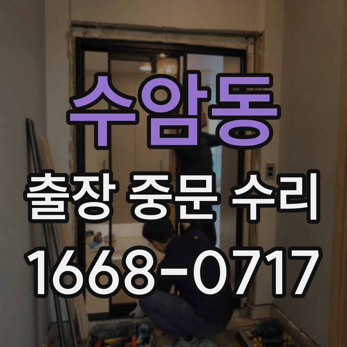 수암동 출장 중문 수리