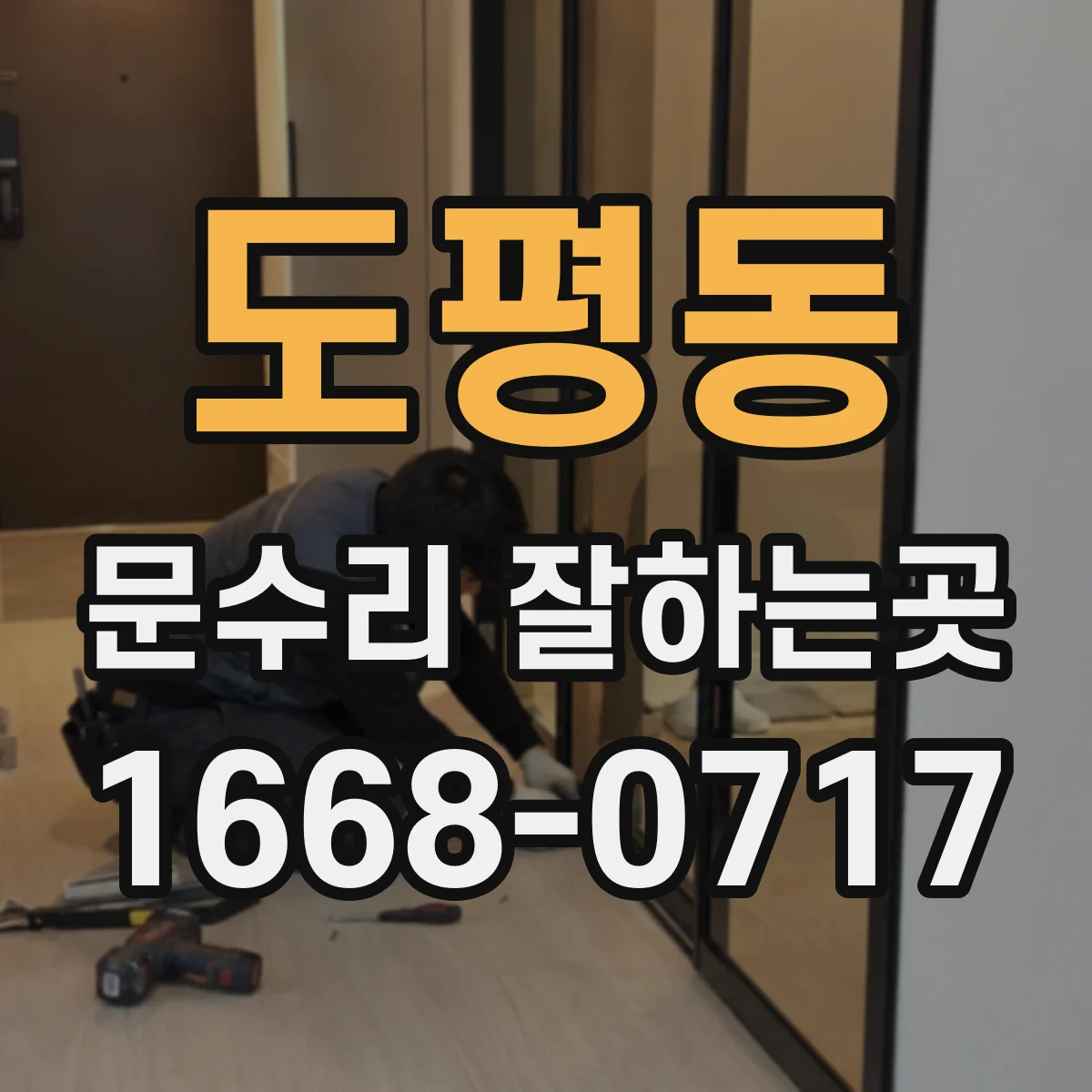 도평동 문수리 잘하는곳