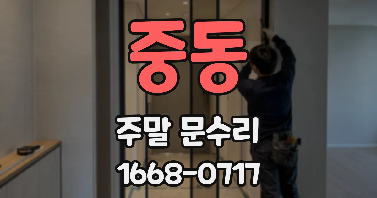 중동 주말 문수리