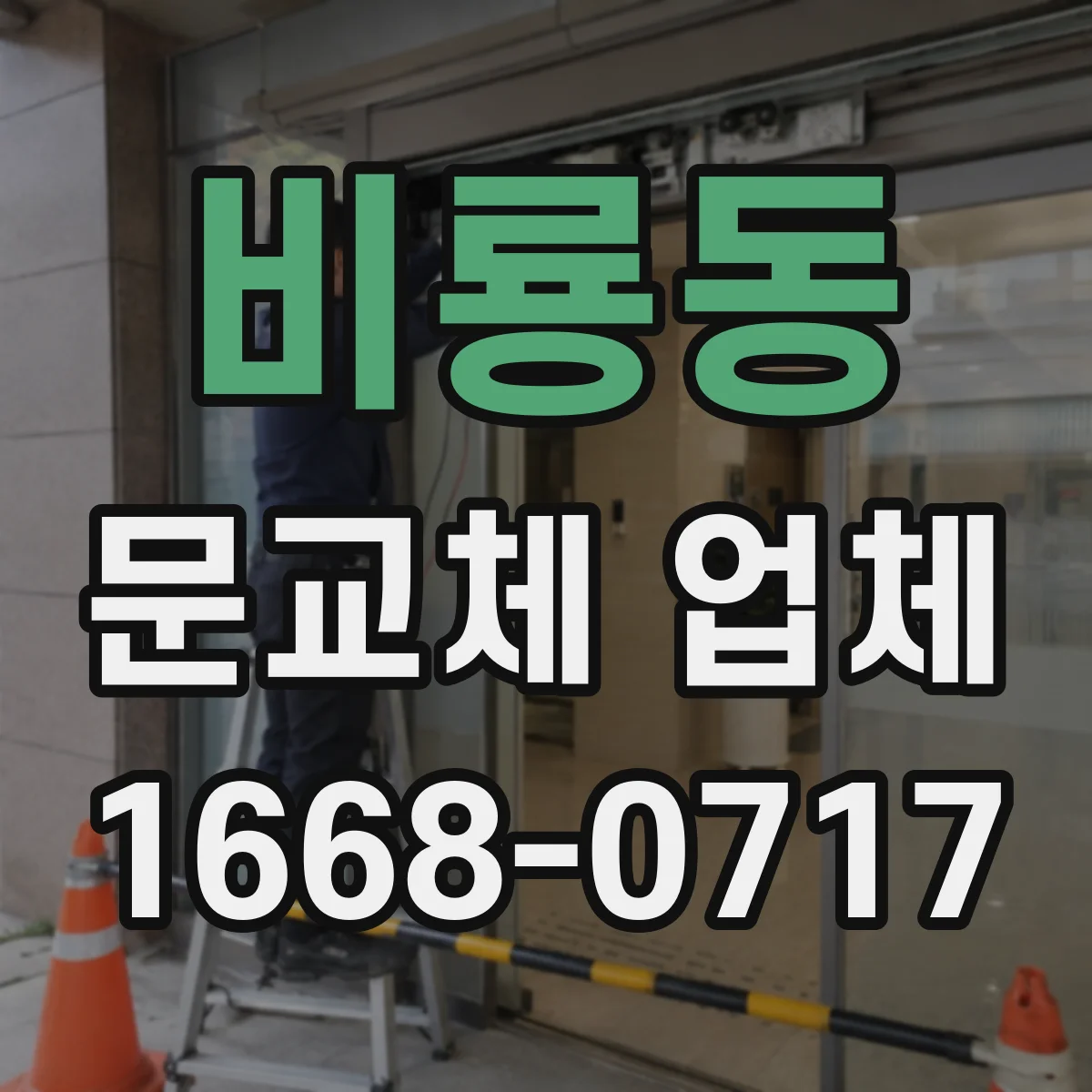비룡동 문교체 업체
