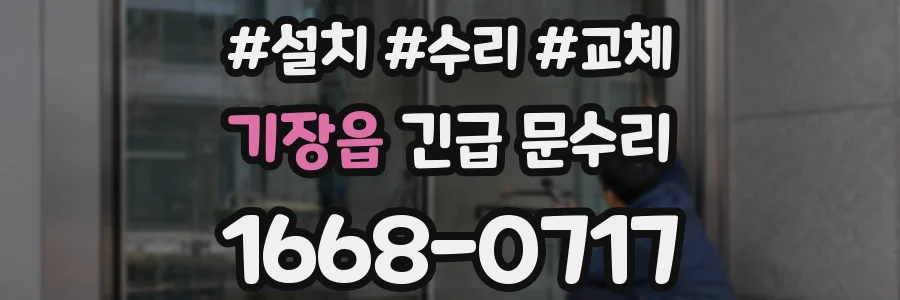 기장읍 긴급 문수리