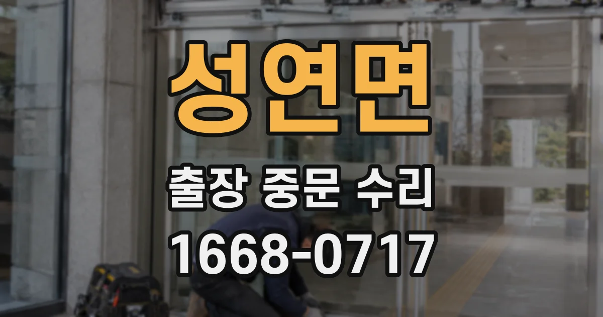 성연면 출장 중문 수리