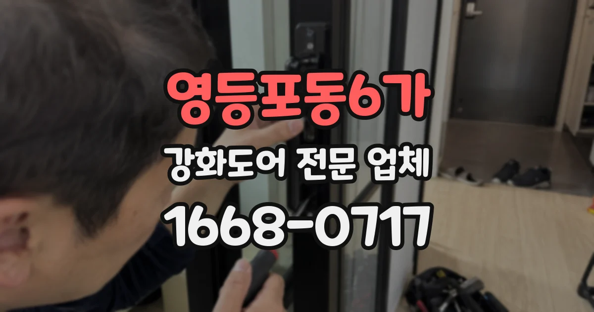 영등포동6가 강화도어 전문 업체