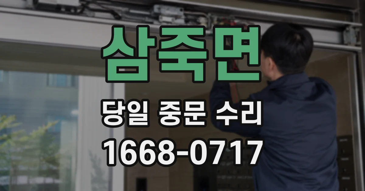 삼죽면 당일 중문 수리