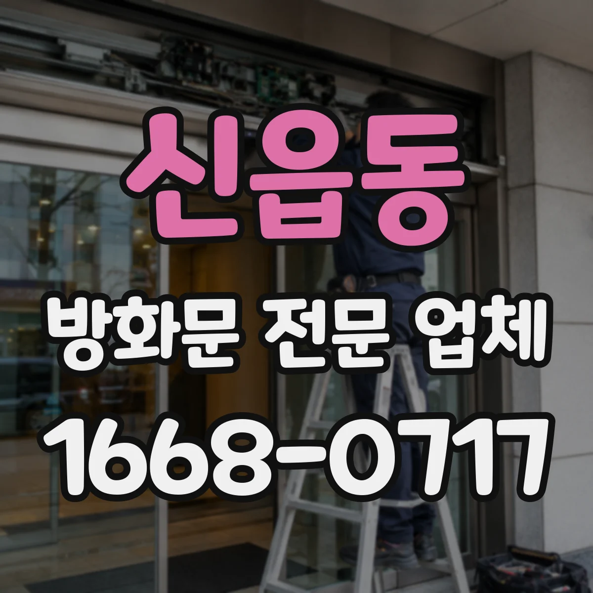 신읍동 방화문 전문 업체