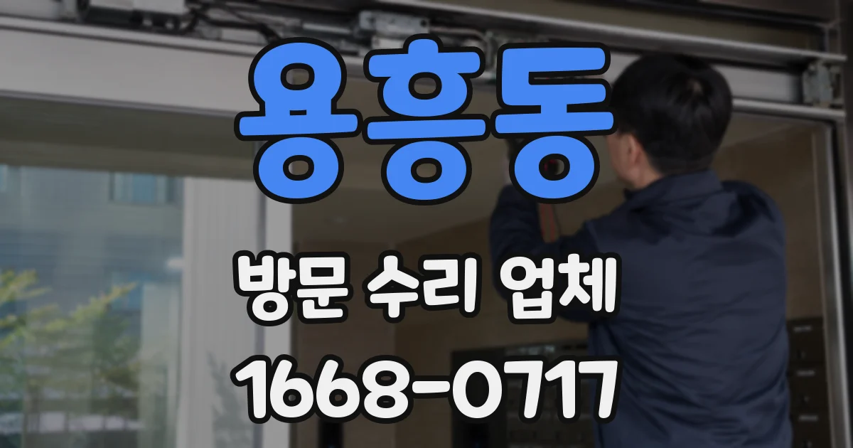 용흥동 방문 수리 업체