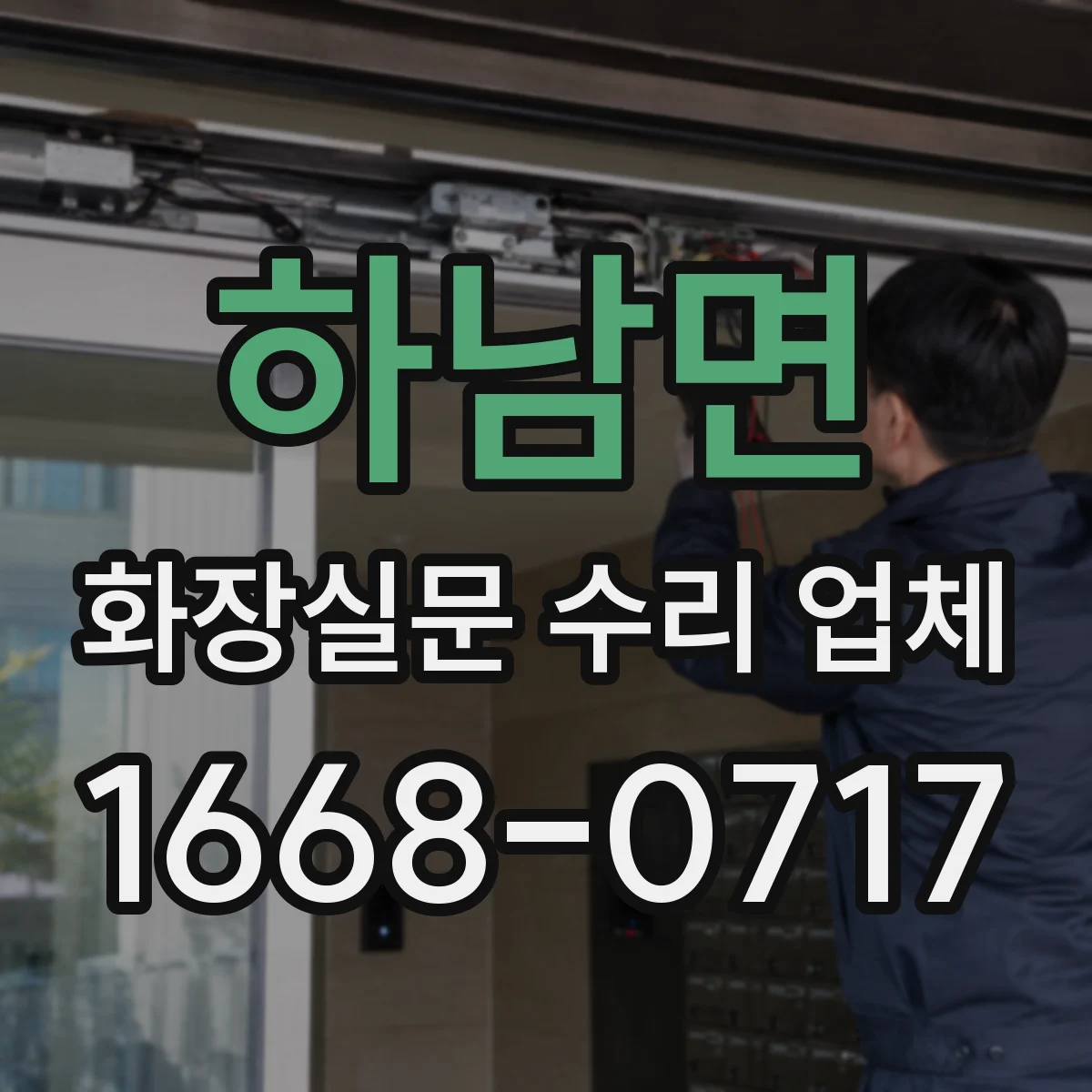 하남면 화장실문 수리 업체