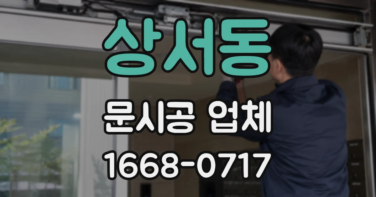 상서동 문시공 업체
