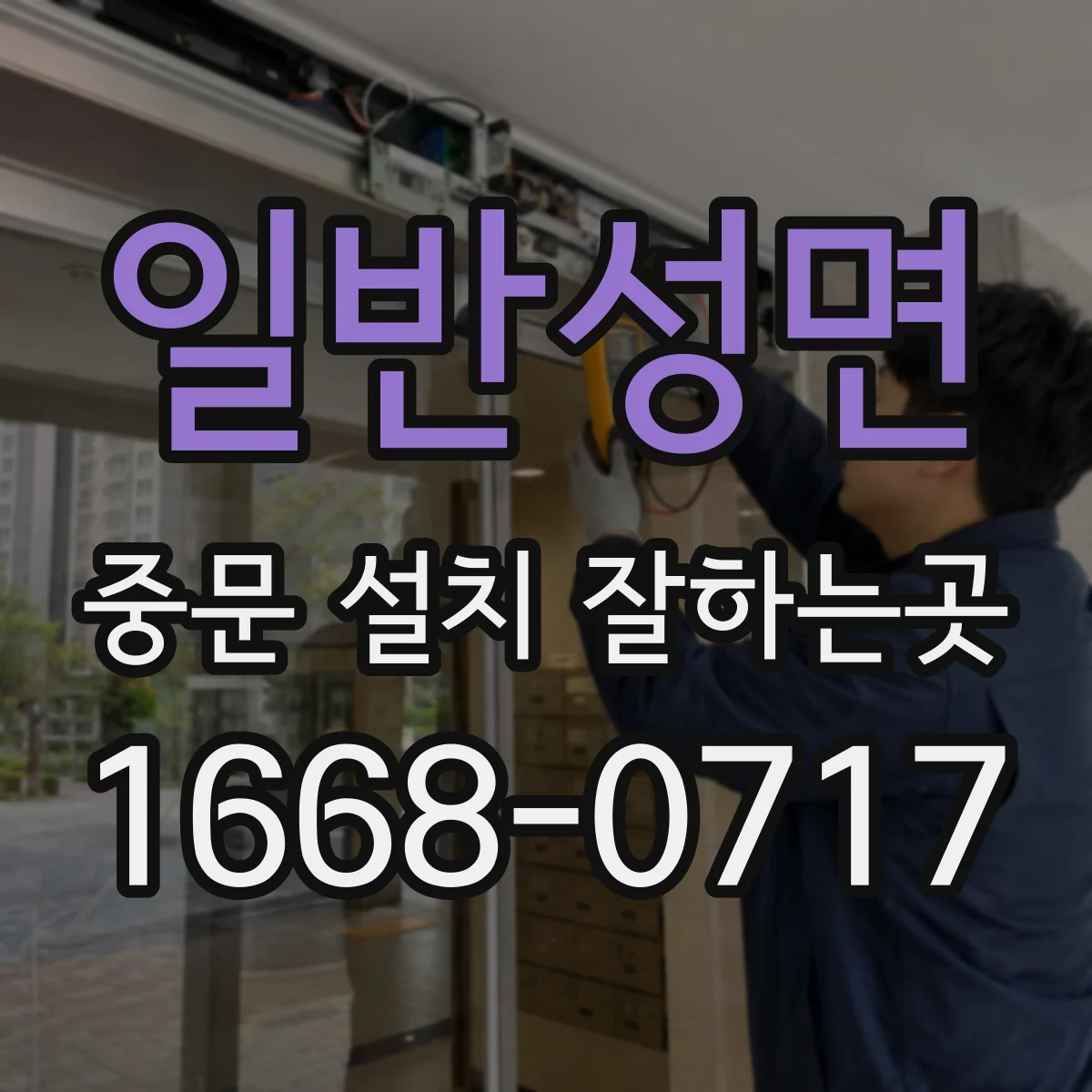일반성면 중문 설치 잘하는곳