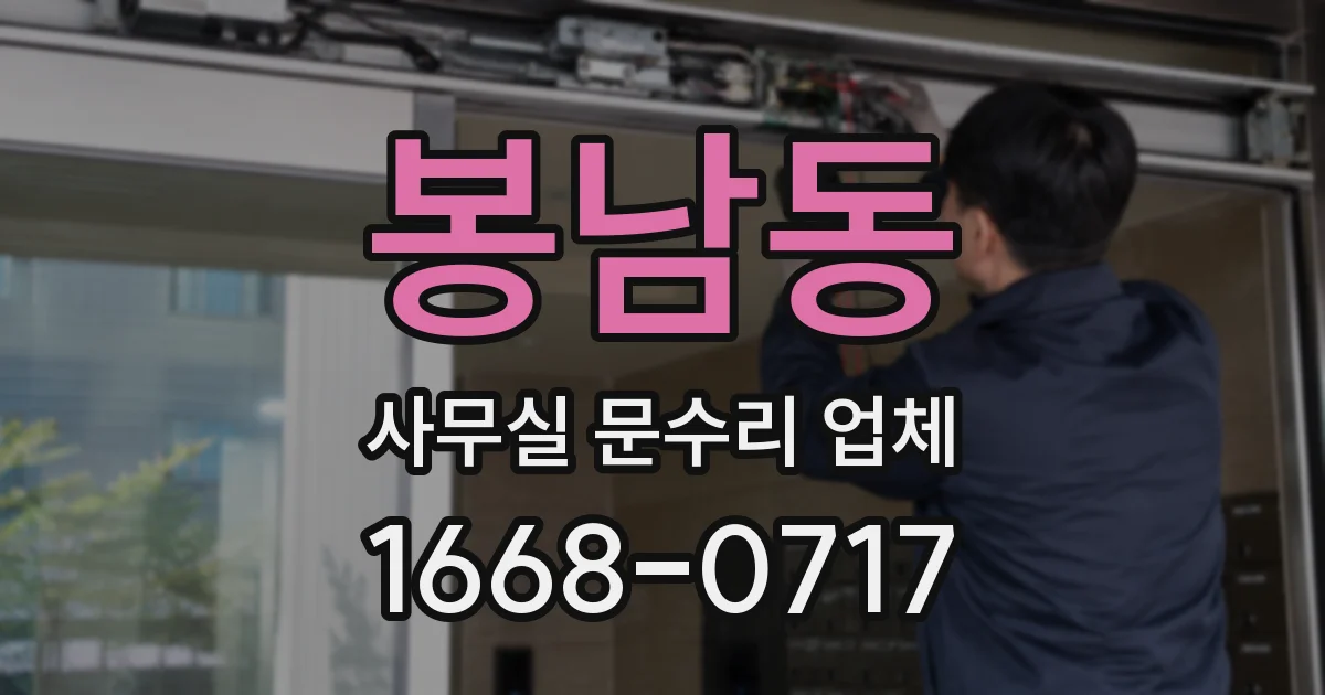 봉남동 사무실 문수리 업체