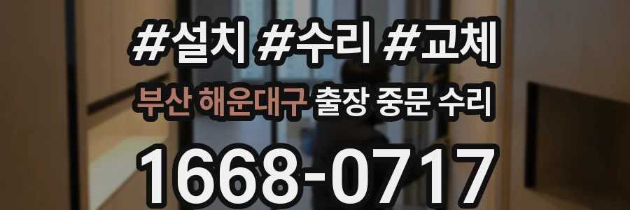 부산 해운대구 출장 중문 수리
