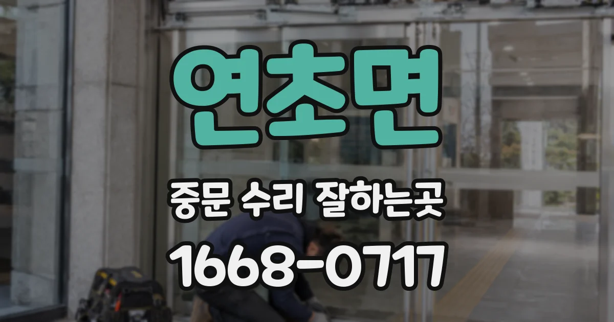 연초면 중문 수리 잘하는곳