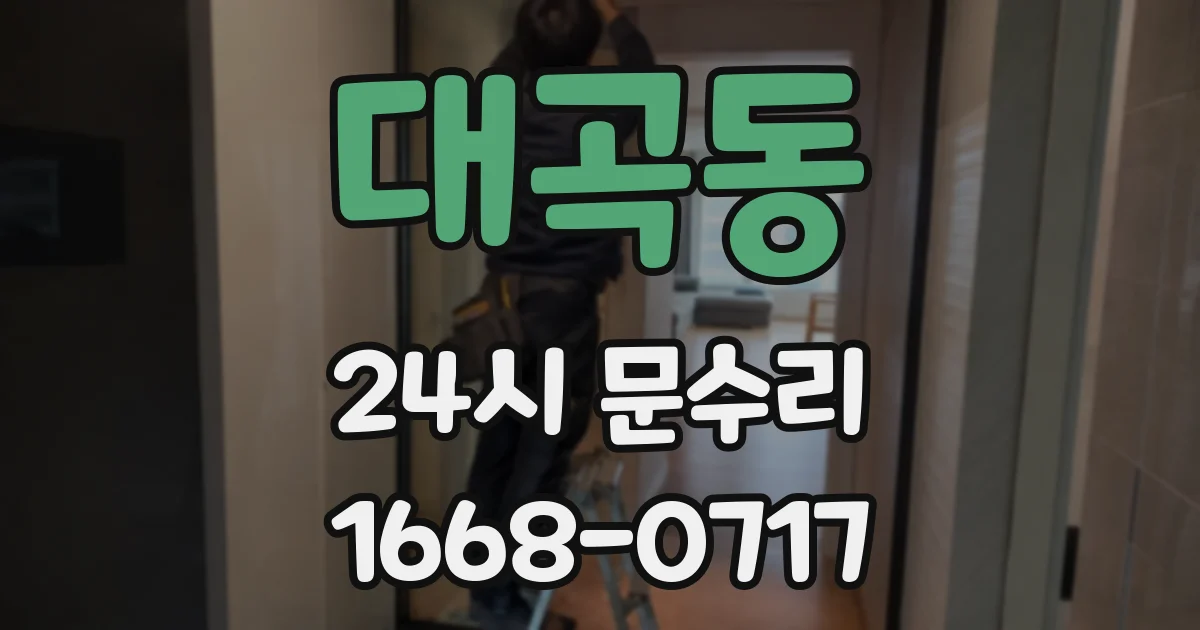 대곡동 24시 문수리