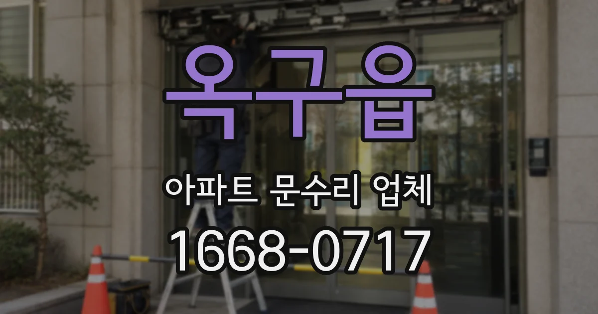옥구읍 아파트 문수리 업체
